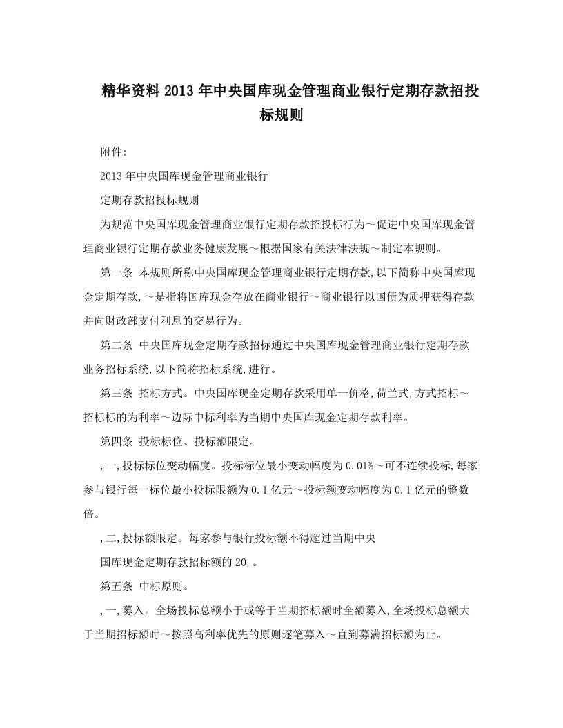 精华资料2013年中央国库现金管理商业银行定期存款招投标规则