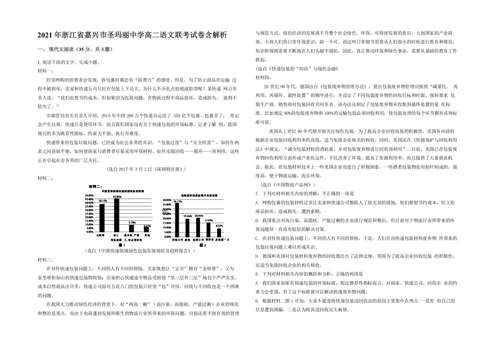 2021年浙江省嘉兴市圣玛丽中学高二语文联考试卷含解析