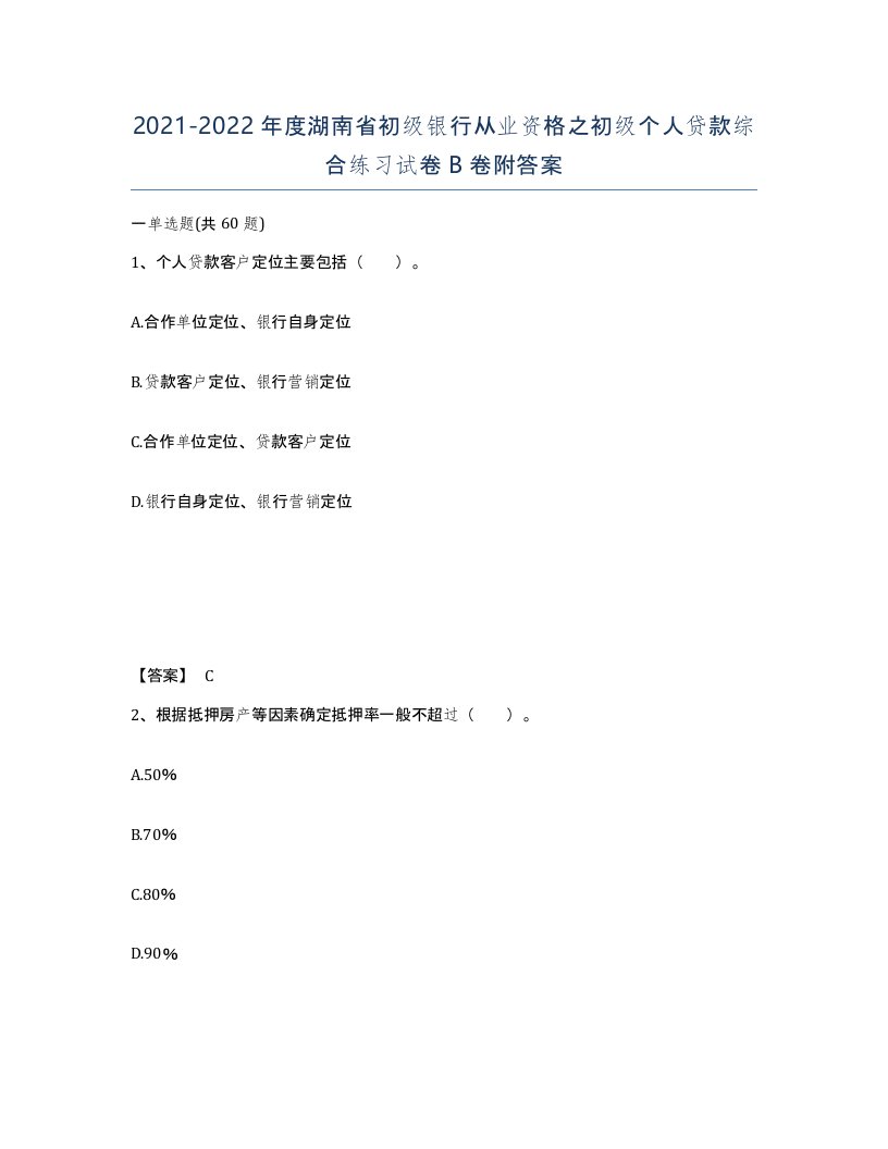 2021-2022年度湖南省初级银行从业资格之初级个人贷款综合练习试卷B卷附答案