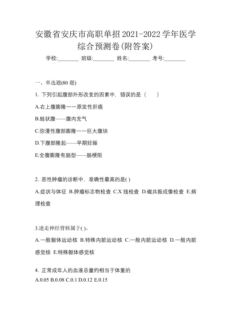 安徽省安庆市高职单招2021-2022学年医学综合预测卷附答案