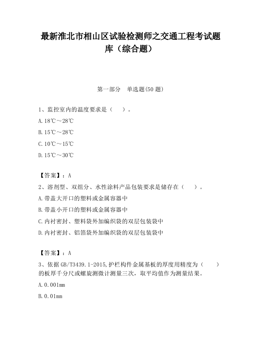 最新淮北市相山区试验检测师之交通工程考试题库（综合题）