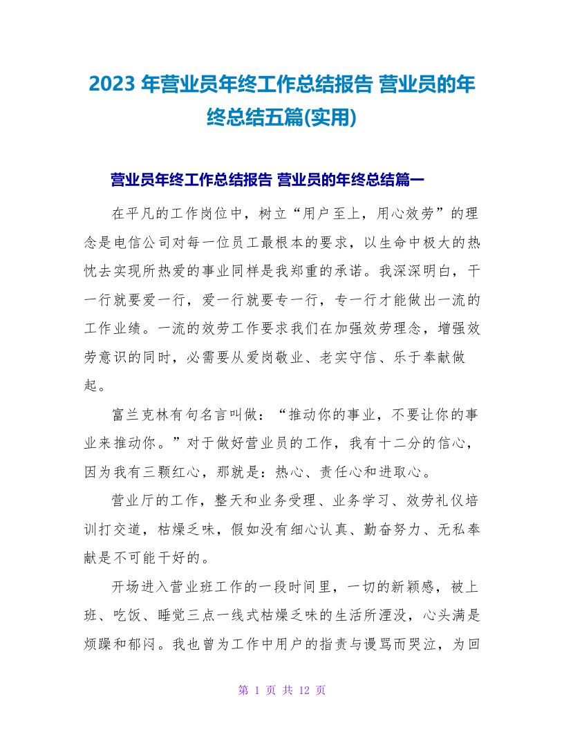 2023年营业员年终工作总结报告营业员的年终总结五篇(实用)