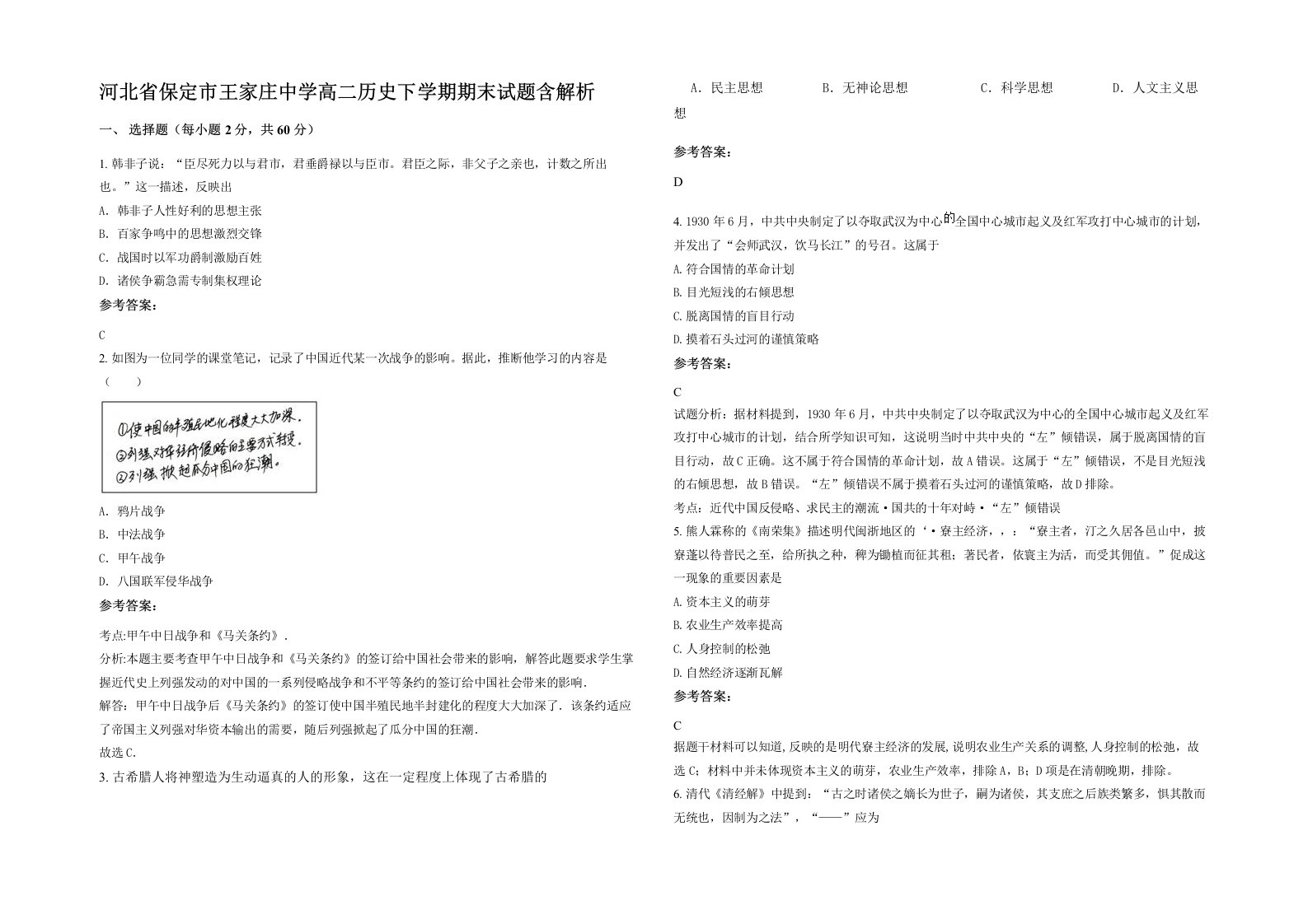 河北省保定市王家庄中学高二历史下学期期末试题含解析