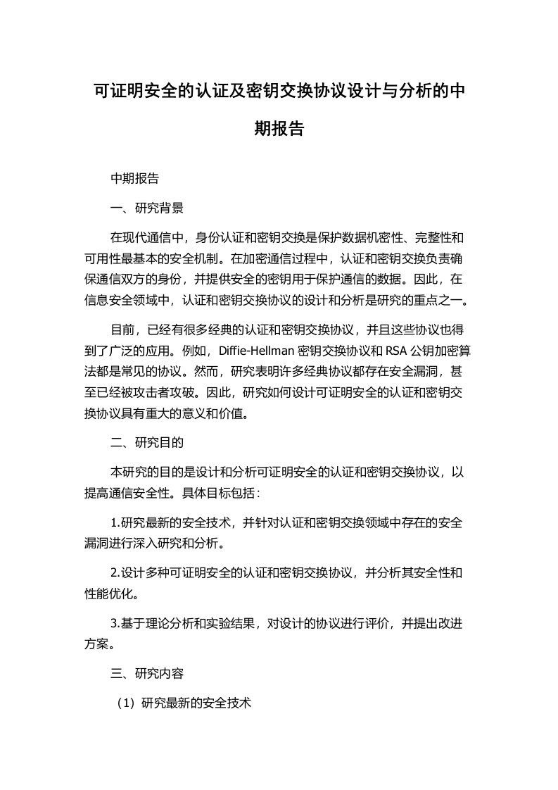 可证明安全的认证及密钥交换协议设计与分析的中期报告