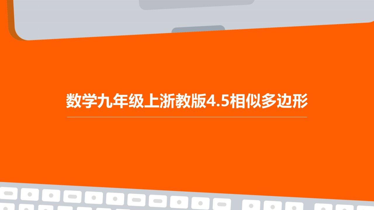 数学九年级上浙教版4.5相似多边形