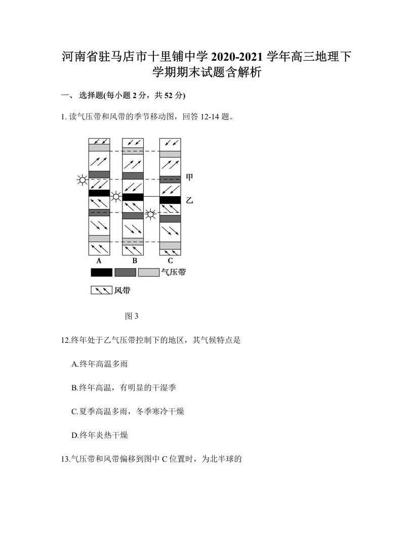 河南省驻马店市十里铺中学2020-2021学年高三地理下学期期末试题含解析