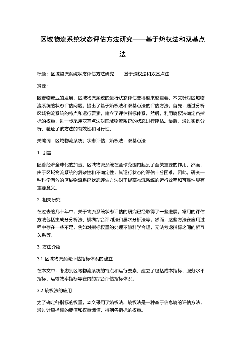 区域物流系统状态评估方法研究——基于熵权法和双基点法