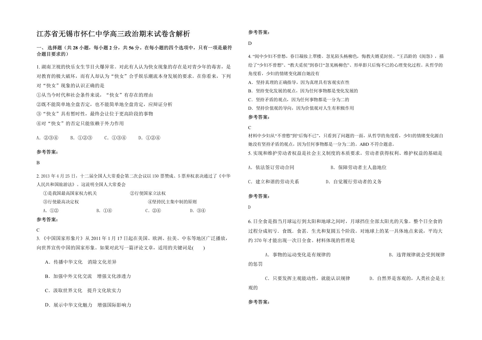 江苏省无锡市怀仁中学高三政治期末试卷含解析