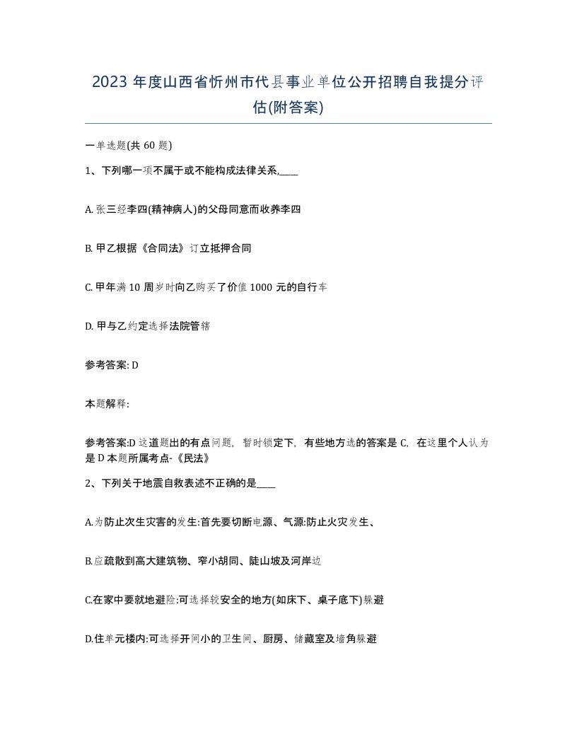 2023年度山西省忻州市代县事业单位公开招聘自我提分评估附答案