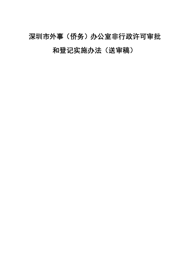 行政总务-深圳市外事侨务办公室非行政许可审批和登记实施办法送审稿