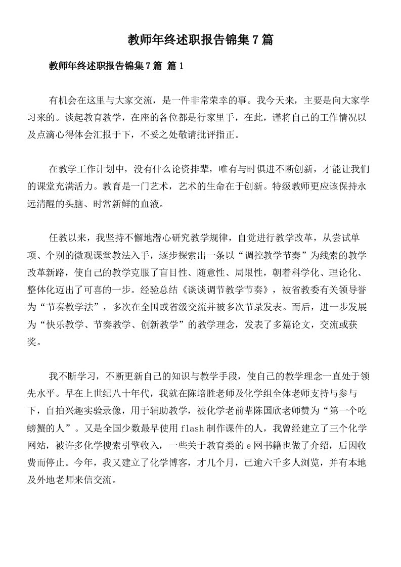 教师年终述职报告锦集7篇