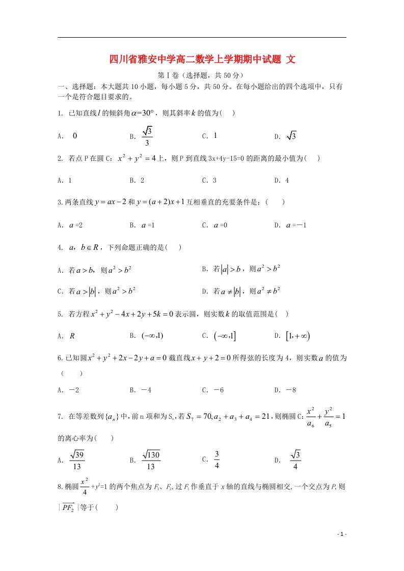 四川省雅安中学高二数学上学期期中试题