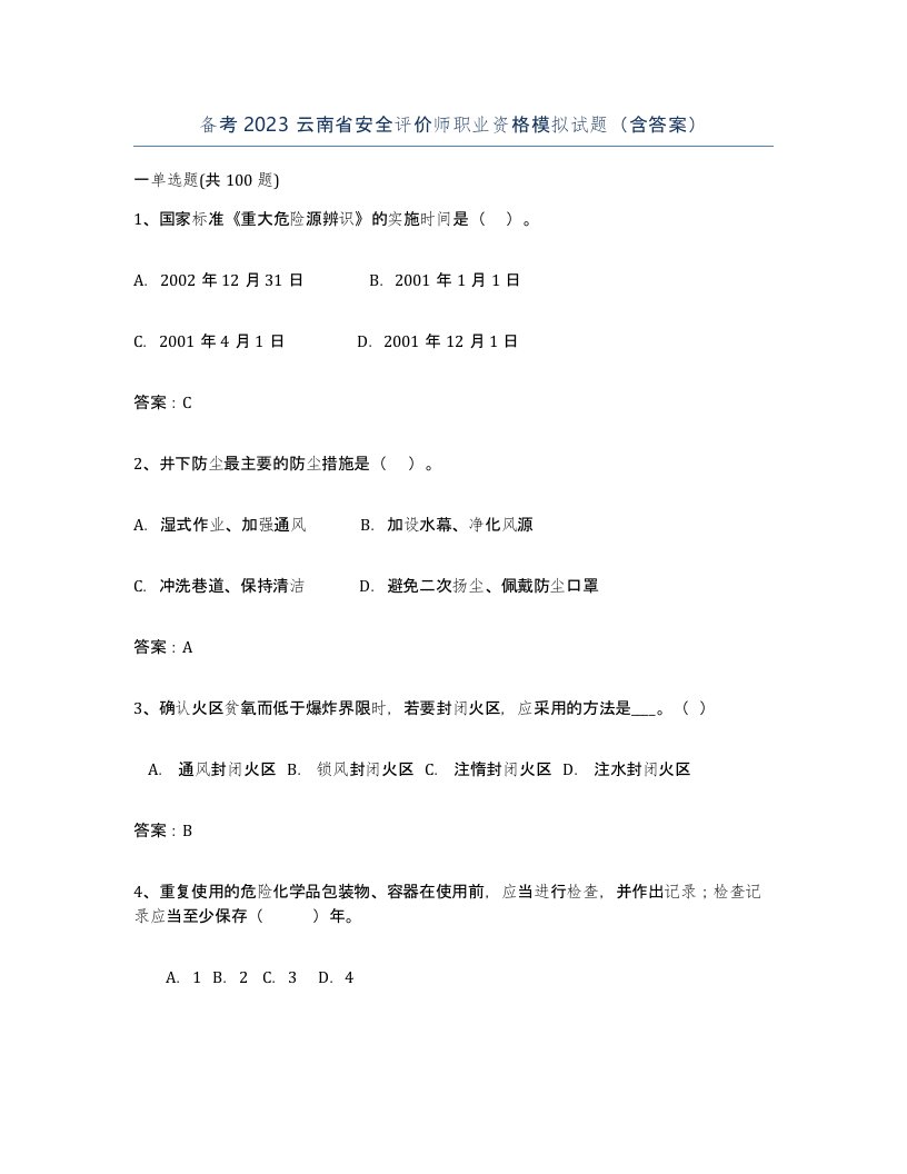 备考2023云南省安全评价师职业资格模拟试题含答案