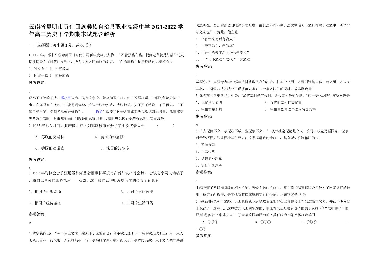 云南省昆明市寻甸回族彝族自治县职业高级中学2021-2022学年高二历史下学期期末试题含解析