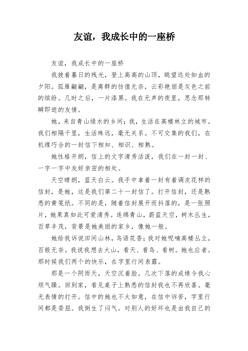 友谊，我成长中的一座桥