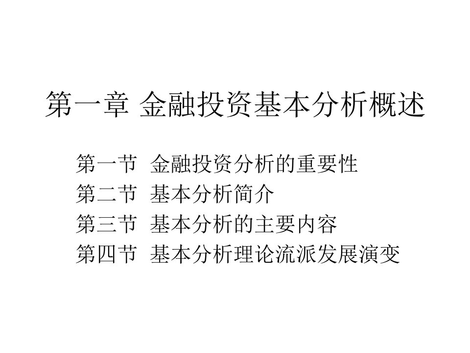 金融投资基本分析概述