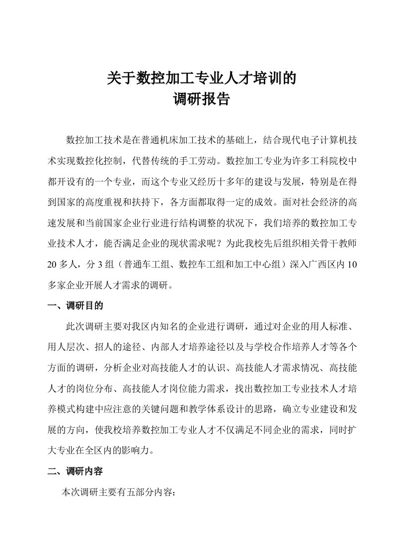 关于数控加工专业人才培训的调研报告