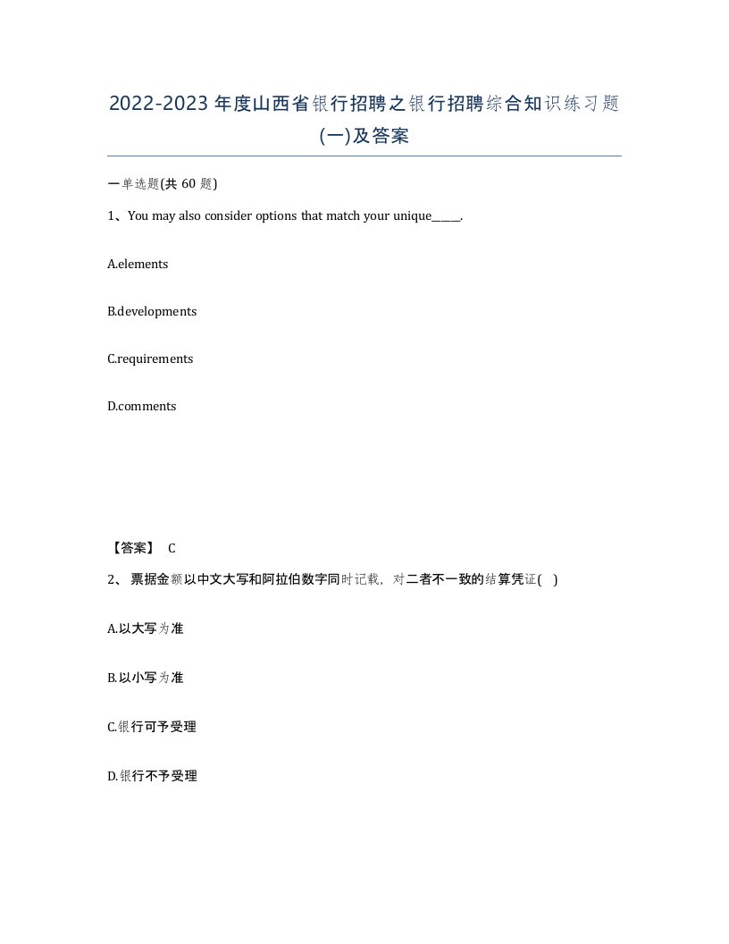 2022-2023年度山西省银行招聘之银行招聘综合知识练习题一及答案