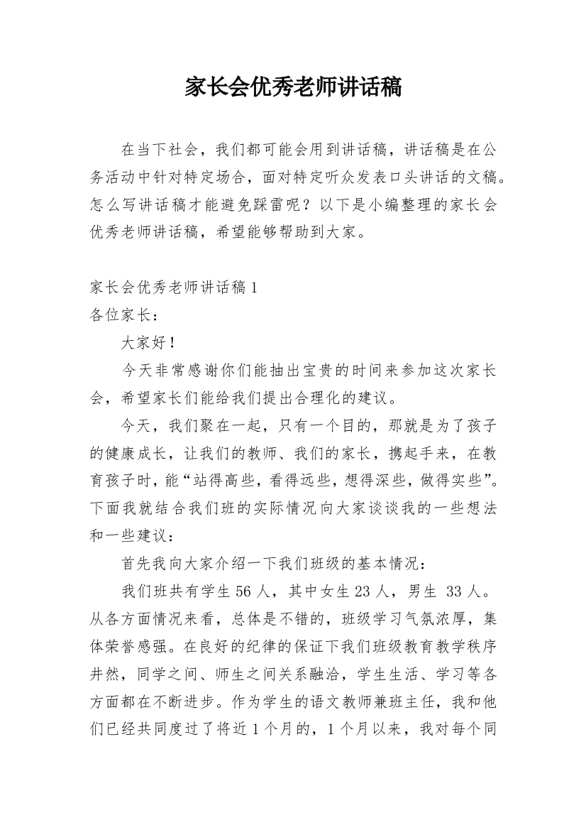 家长会优秀老师讲话稿