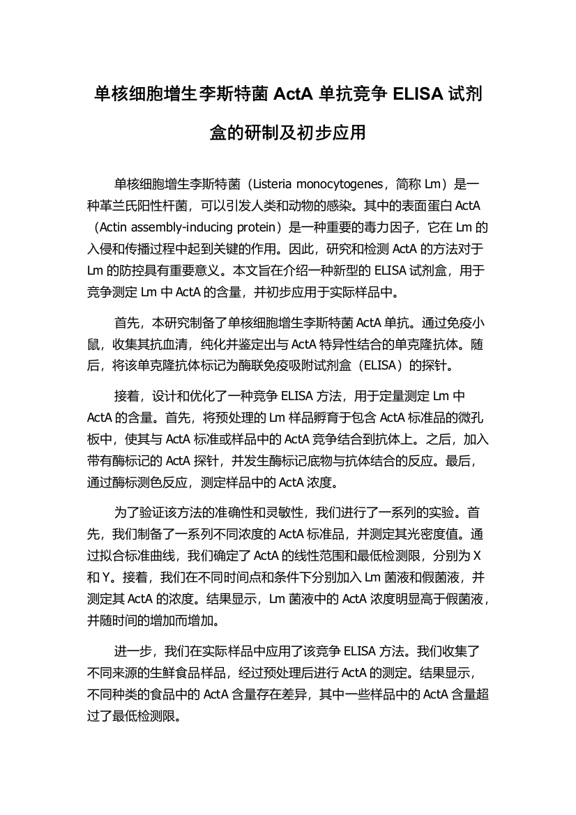 单核细胞增生李斯特菌ActA单抗竞争ELISA试剂盒的研制及初步应用