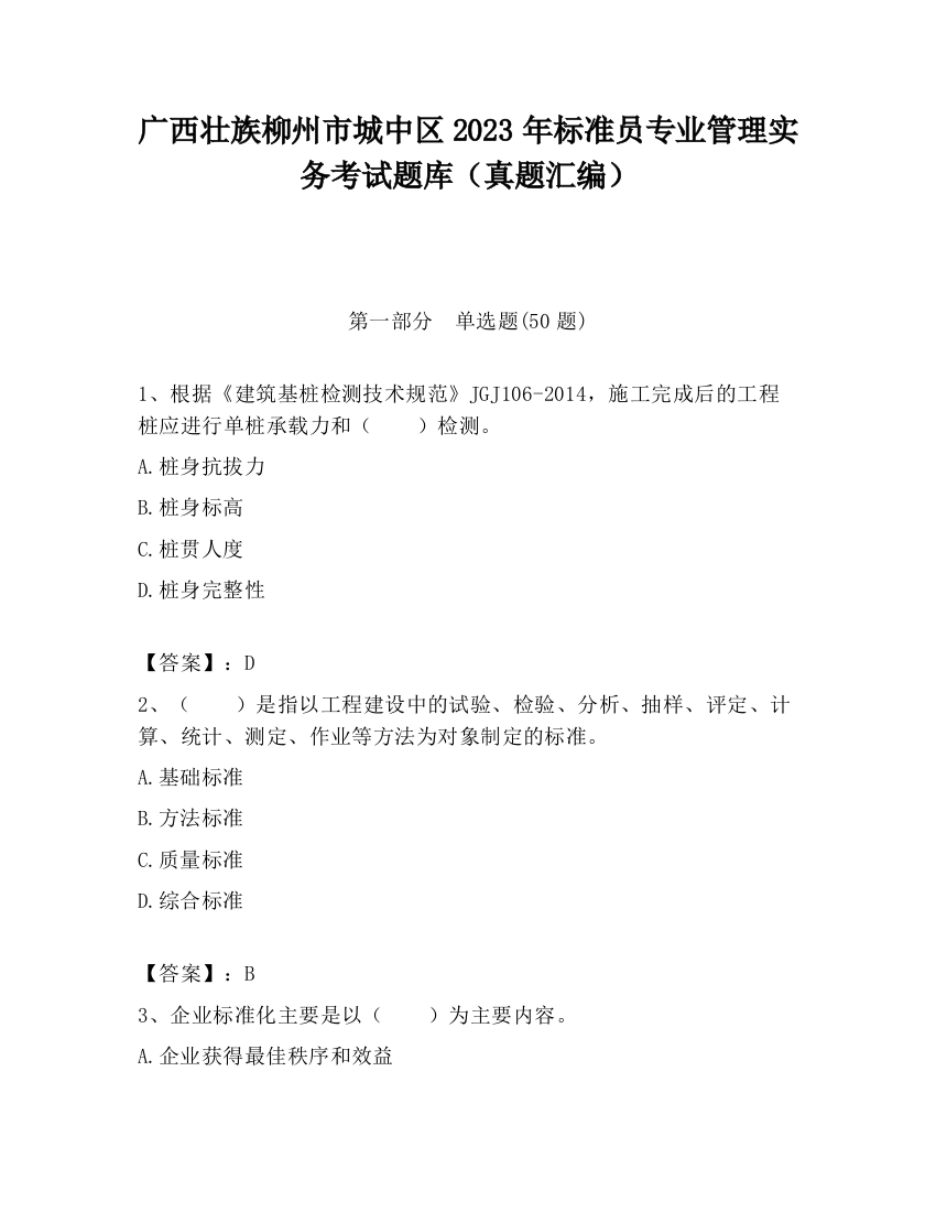 广西壮族柳州市城中区2023年标准员专业管理实务考试题库（真题汇编）