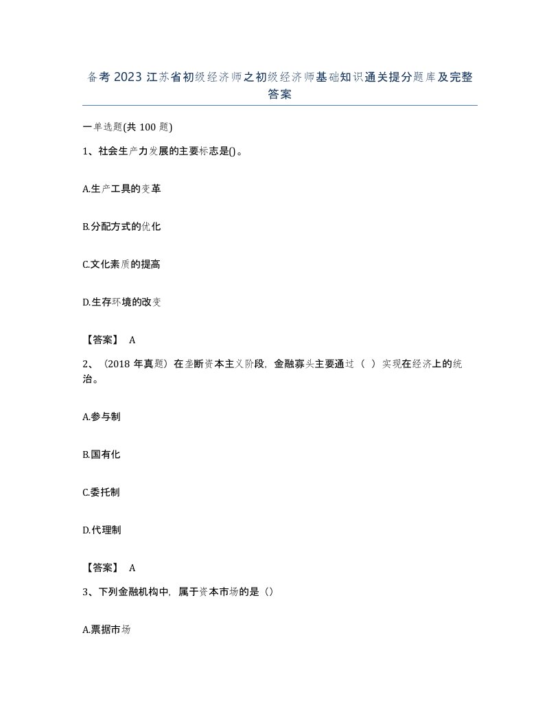 备考2023江苏省初级经济师之初级经济师基础知识通关提分题库及完整答案