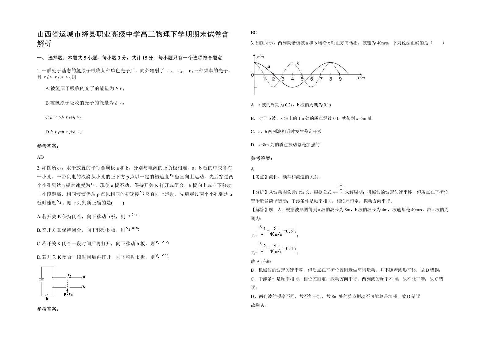 山西省运城市绛县职业高级中学高三物理下学期期末试卷含解析