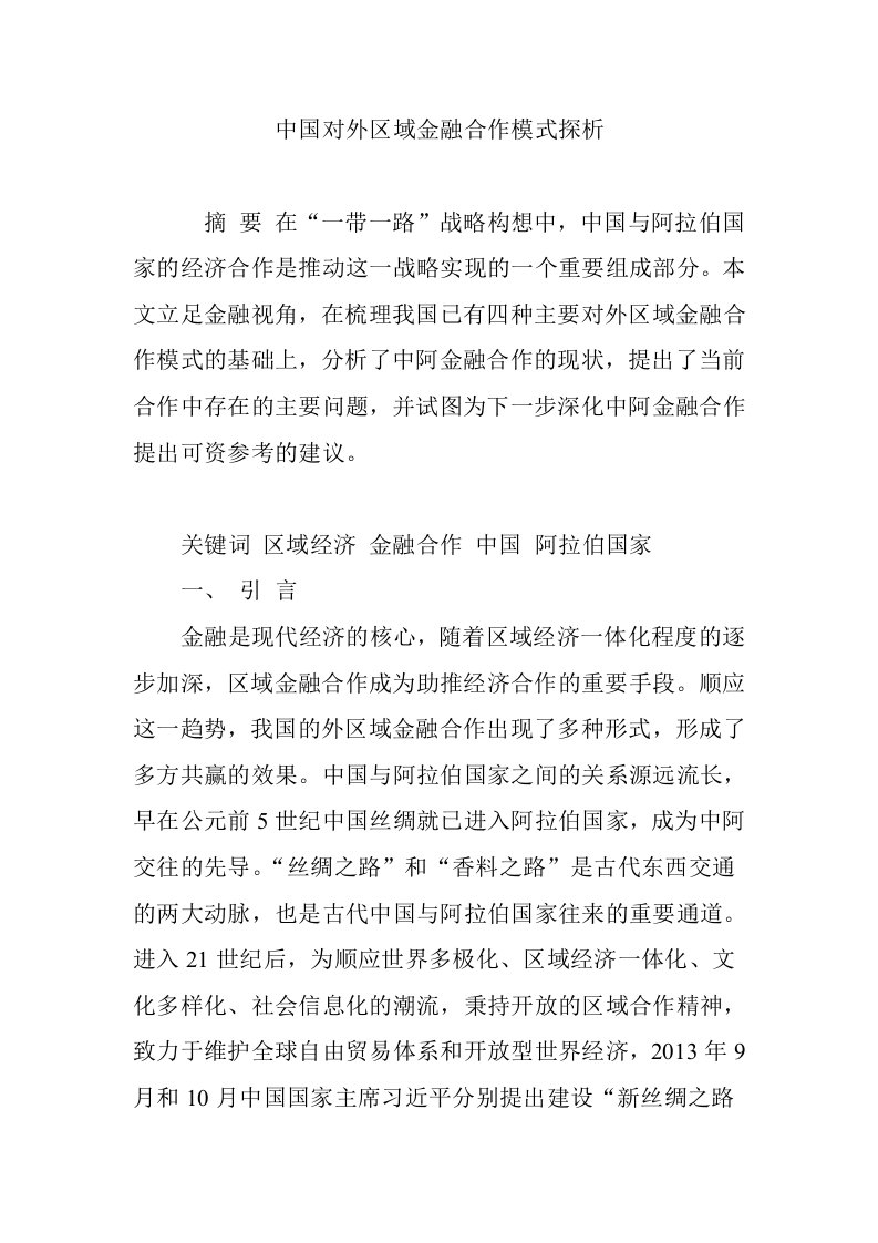 中国对外区域金融合作模式探析