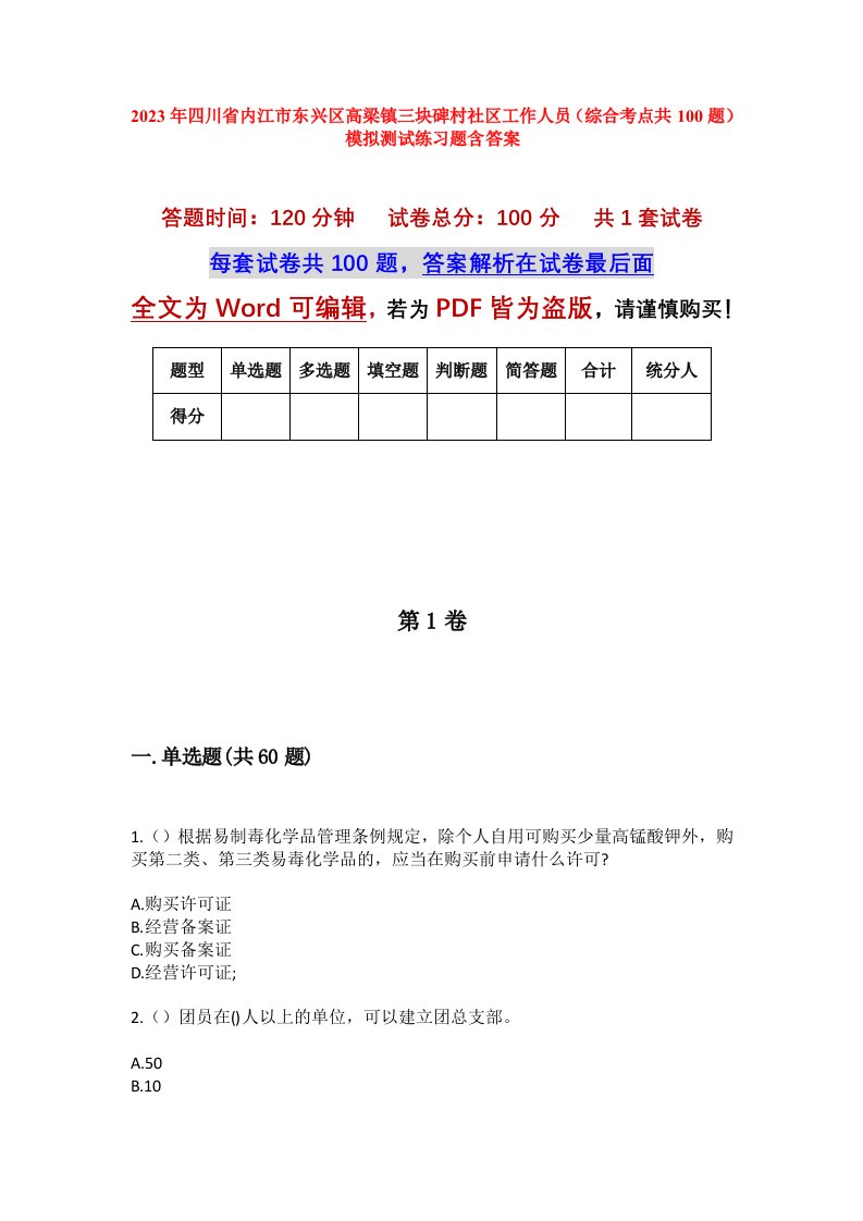 2023年四川省内江市东兴区高梁镇三块碑村社区工作人员综合考点共100题模拟测试练习题含答案