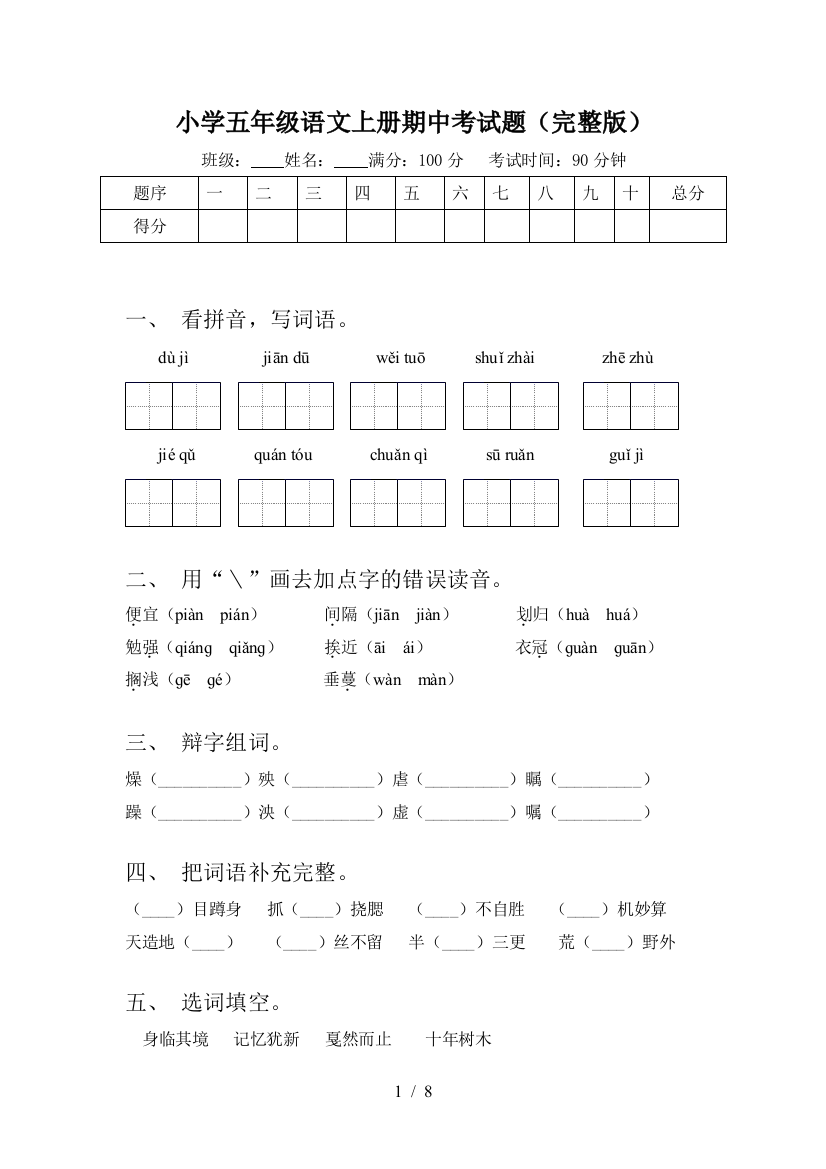 小学五年级语文上册期中考试题(完整版)