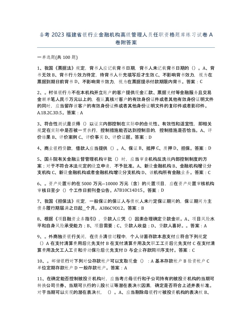 备考2023福建省银行业金融机构高级管理人员任职资格题库练习试卷A卷附答案