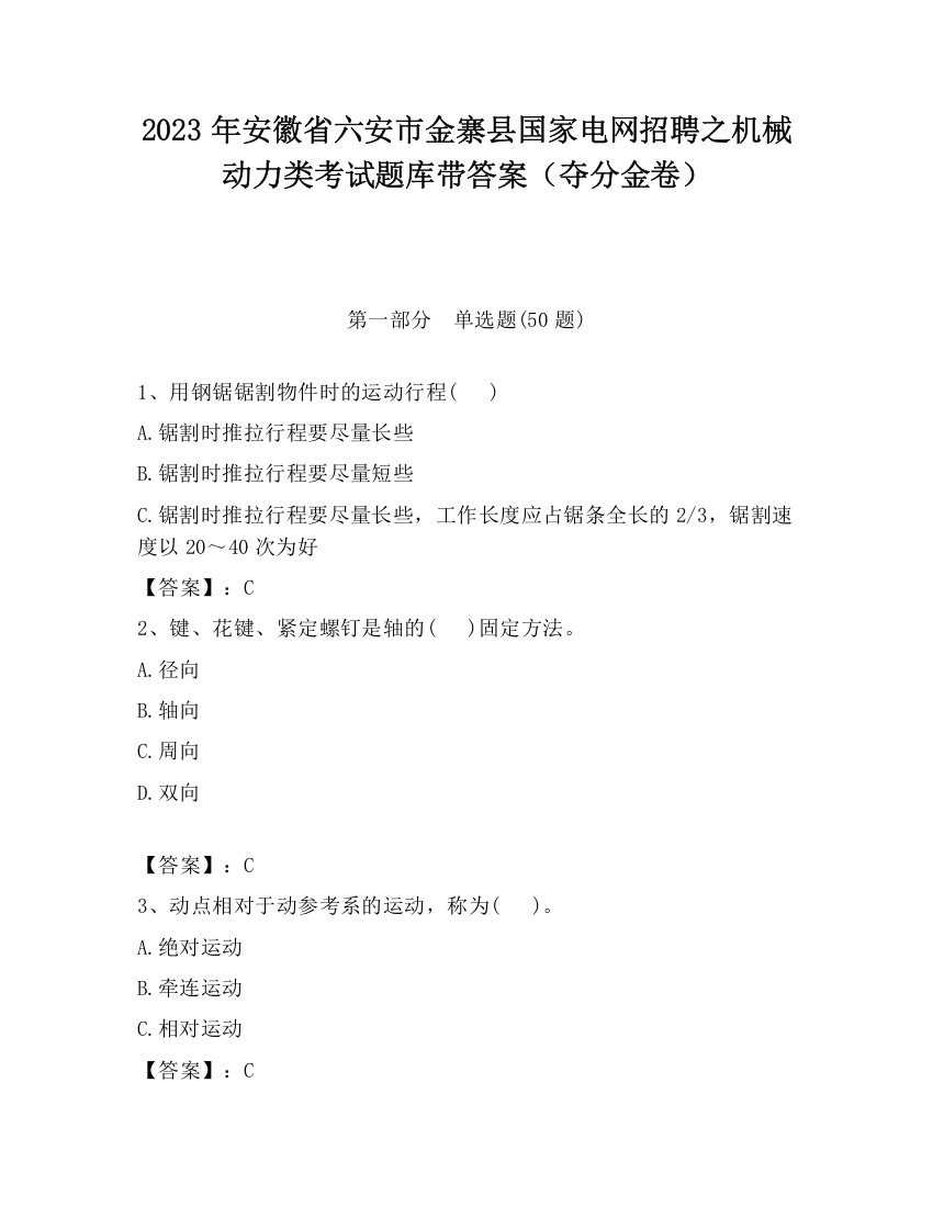 2023年安徽省六安市金寨县国家电网招聘之机械动力类考试题库带答案（夺分金卷）