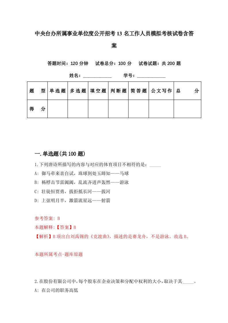 中央台办所属事业单位度公开招考13名工作人员模拟考核试卷含答案3