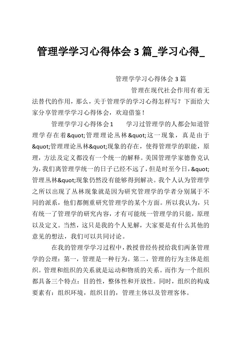 管理学学习心得体会3篇