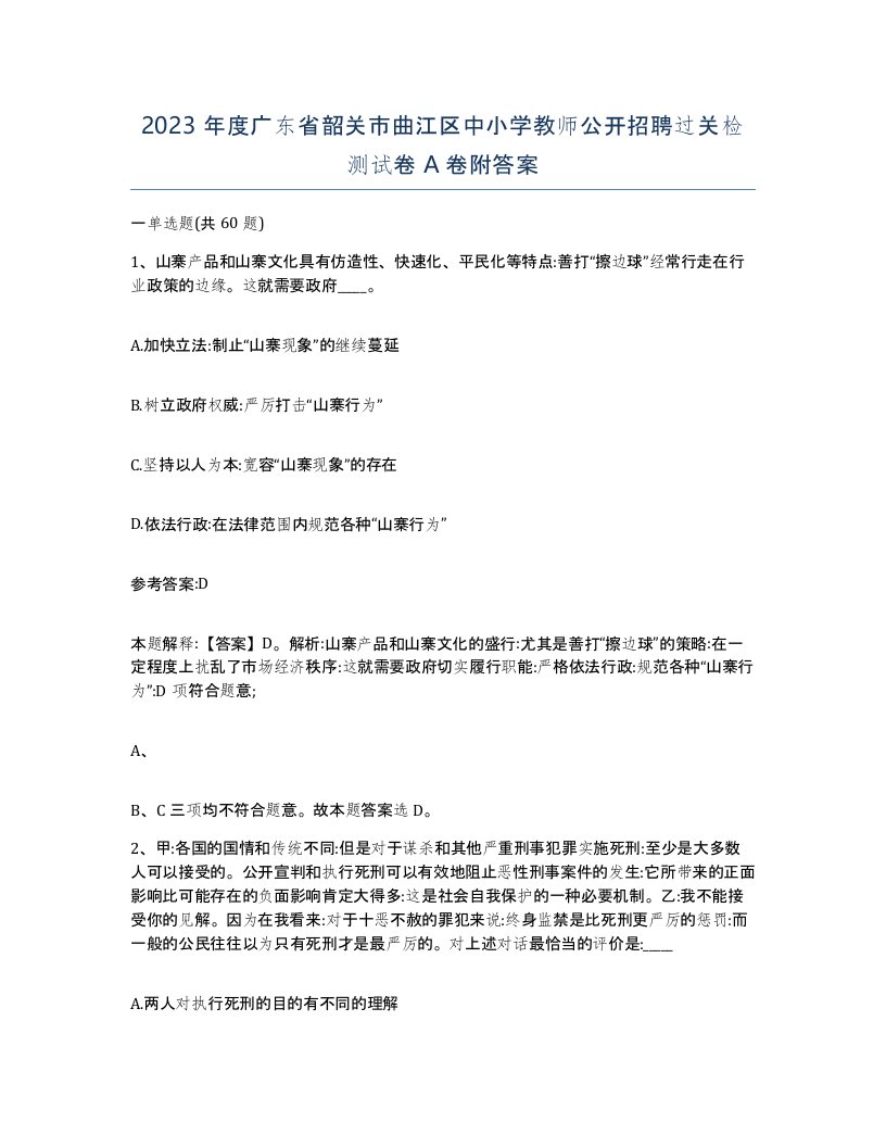 2023年度广东省韶关市曲江区中小学教师公开招聘过关检测试卷A卷附答案