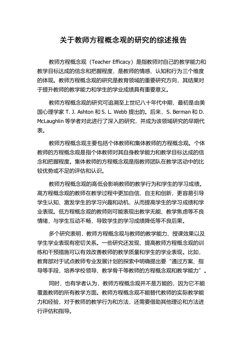 关于教师方程概念观的研究的综述报告