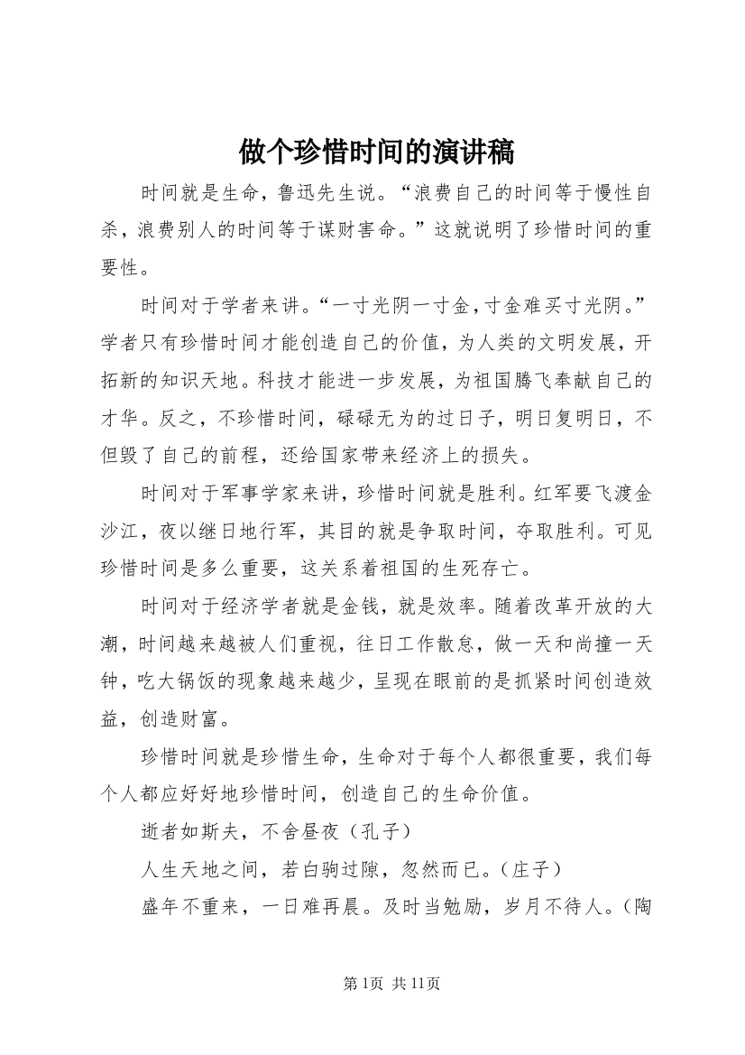 做个珍惜时间的演讲稿