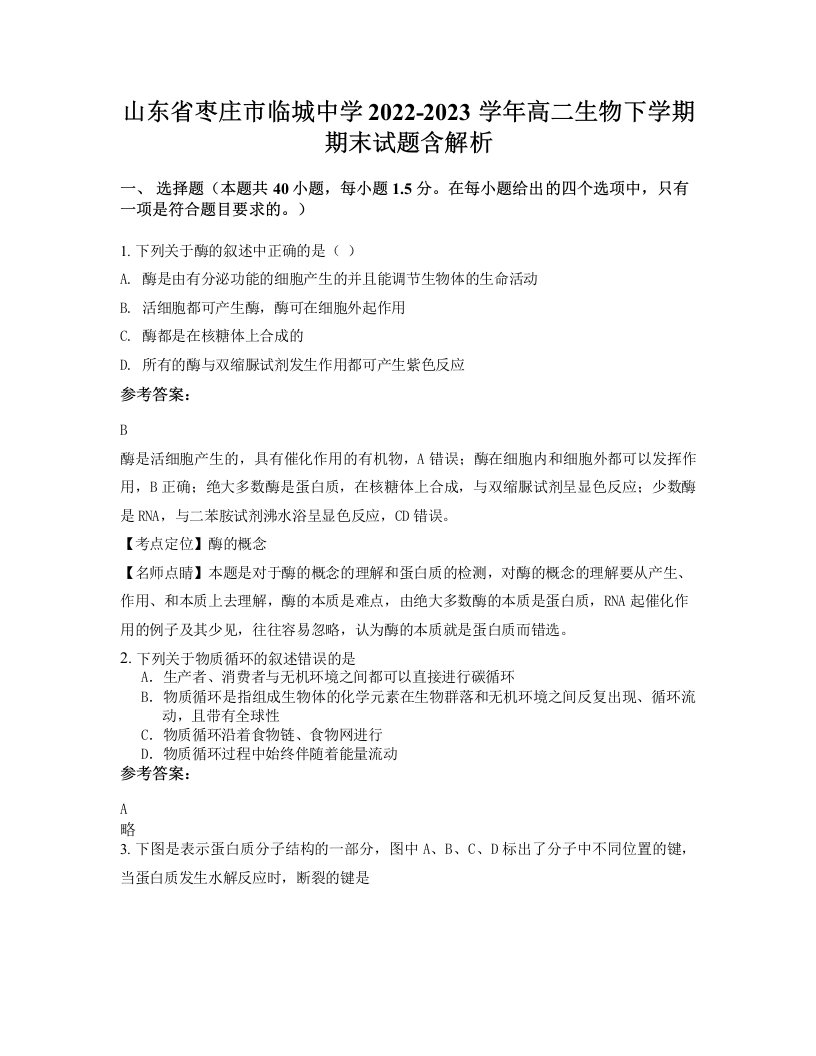 山东省枣庄市临城中学2022-2023学年高二生物下学期期末试题含解析