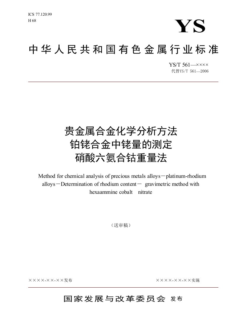 贵金属合金化学分析方法铂铑合金中铑量的测定硝酸六氨合钴重量法