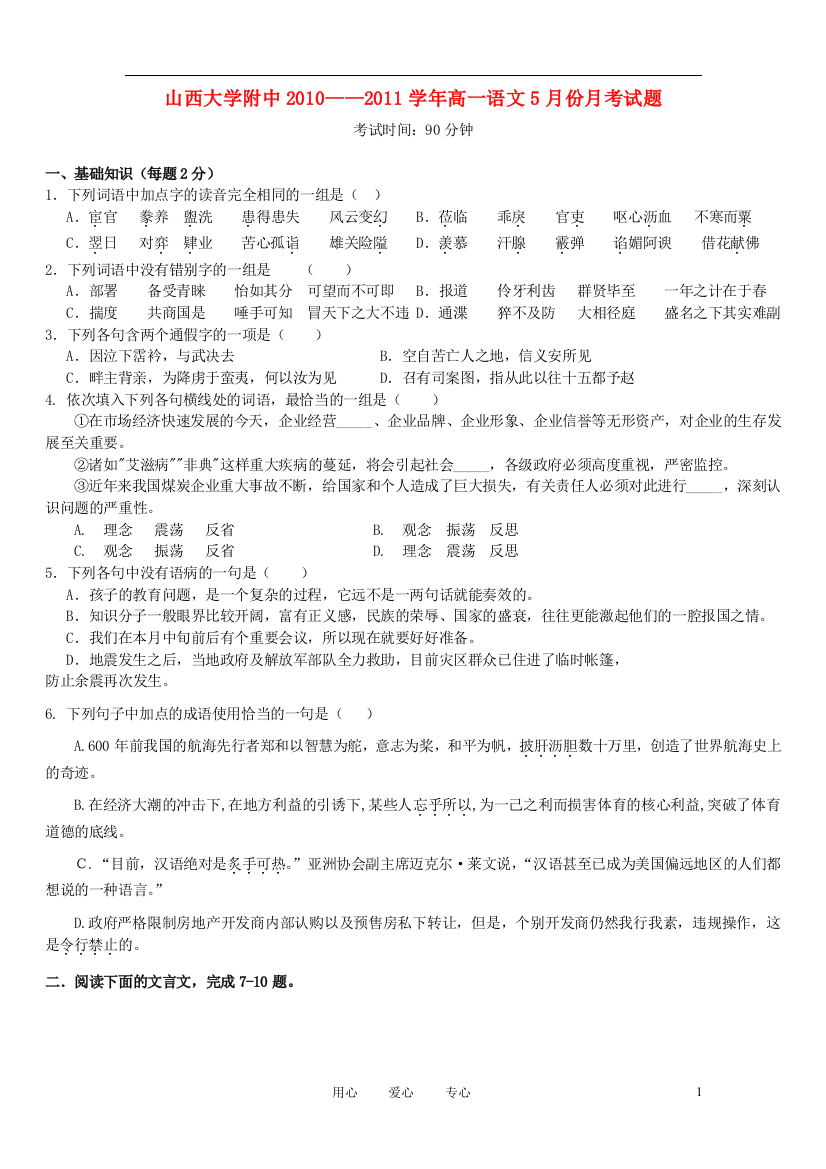 山西省山大附中10-11学年高一语文5月月考试题新人教版