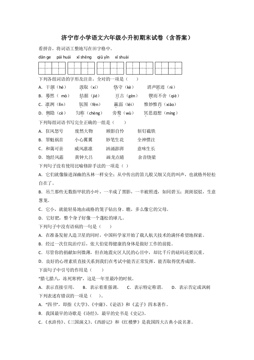 济宁市小学语文六年级小升初期末试卷(含答案)