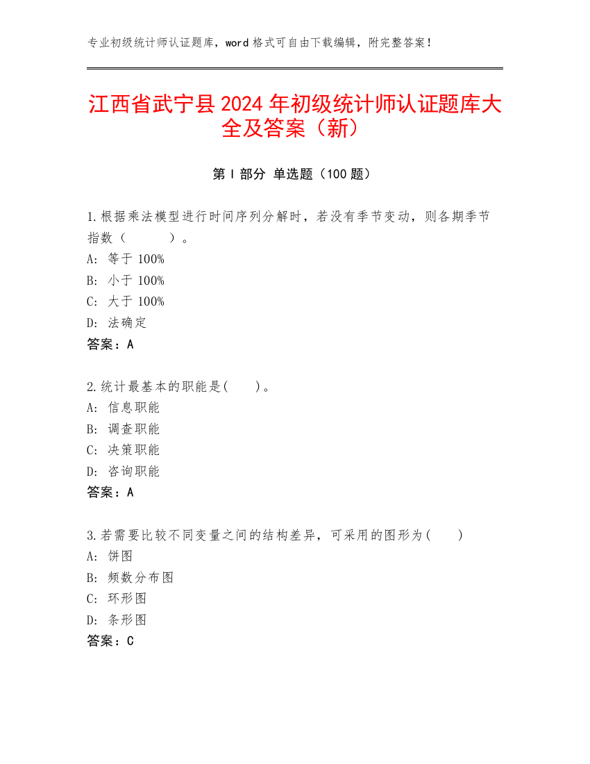 江西省武宁县2024年初级统计师认证题库大全及答案（新）