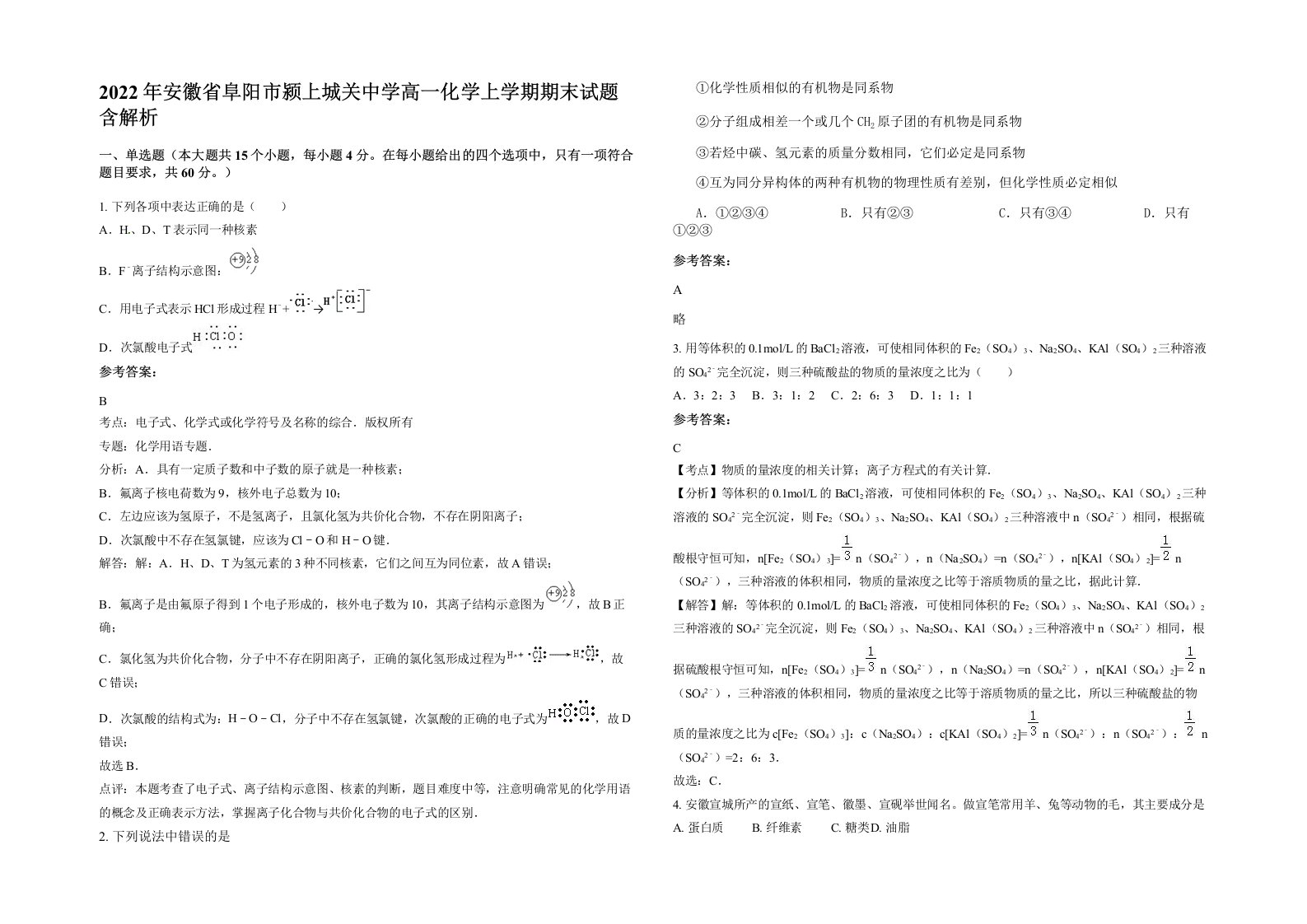 2022年安徽省阜阳市颍上城关中学高一化学上学期期末试题含解析