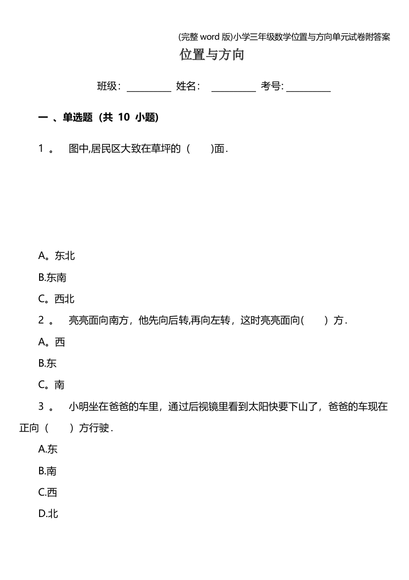 (完整word版)小学三年级数学位置与方向单元试卷附答案