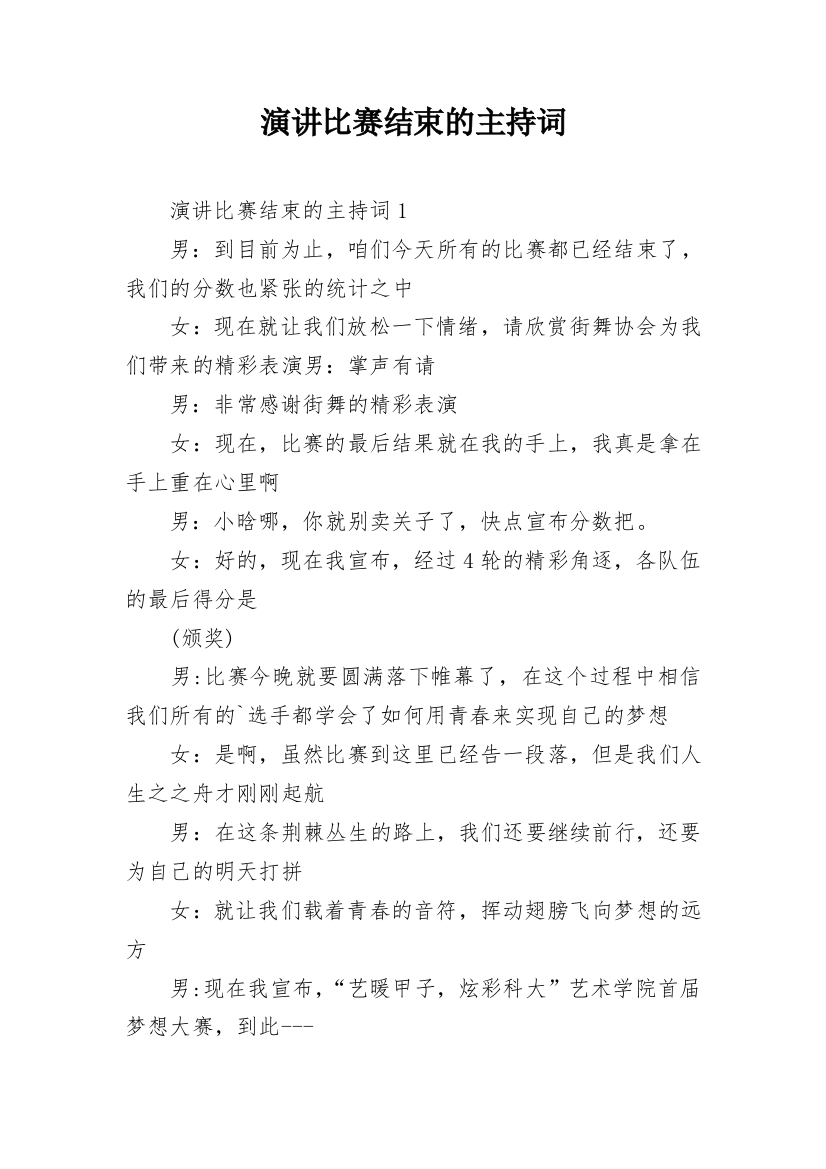 演讲比赛结束的主持词