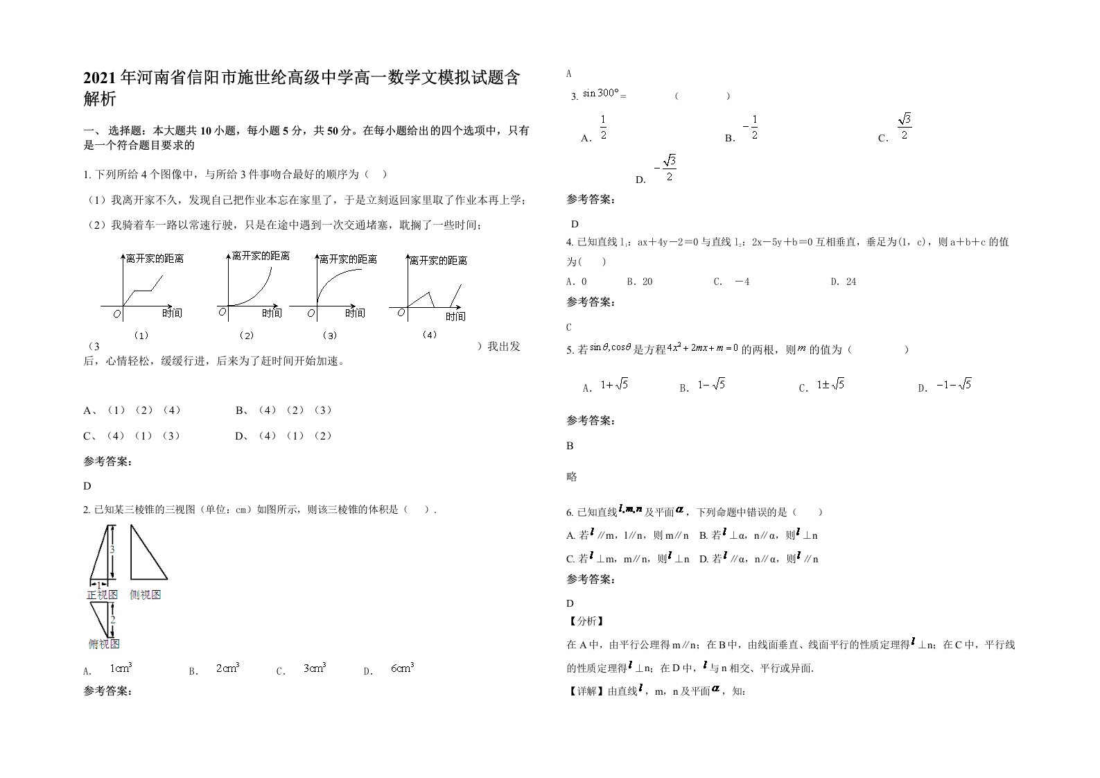 2021年河南省信阳市施世纶高级中学高一数学文模拟试题含解析