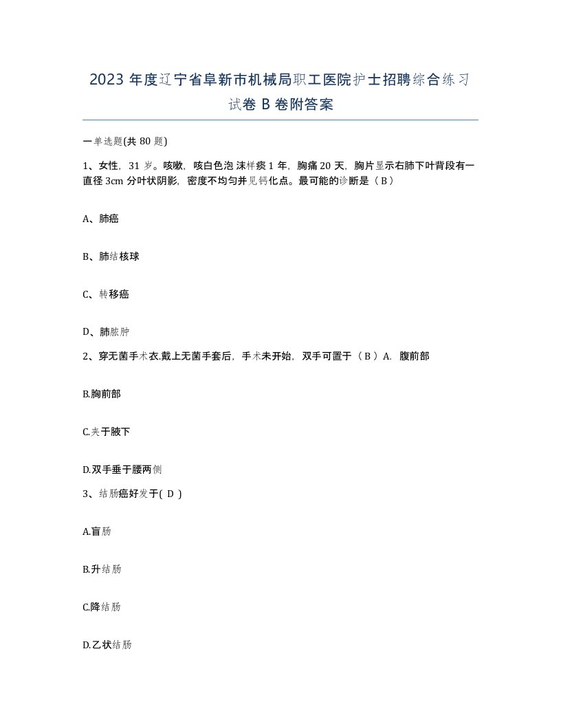 2023年度辽宁省阜新市机械局职工医院护士招聘综合练习试卷B卷附答案