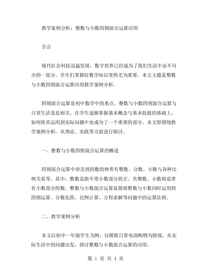 整数与小数四则混合运算应用教学案例分析