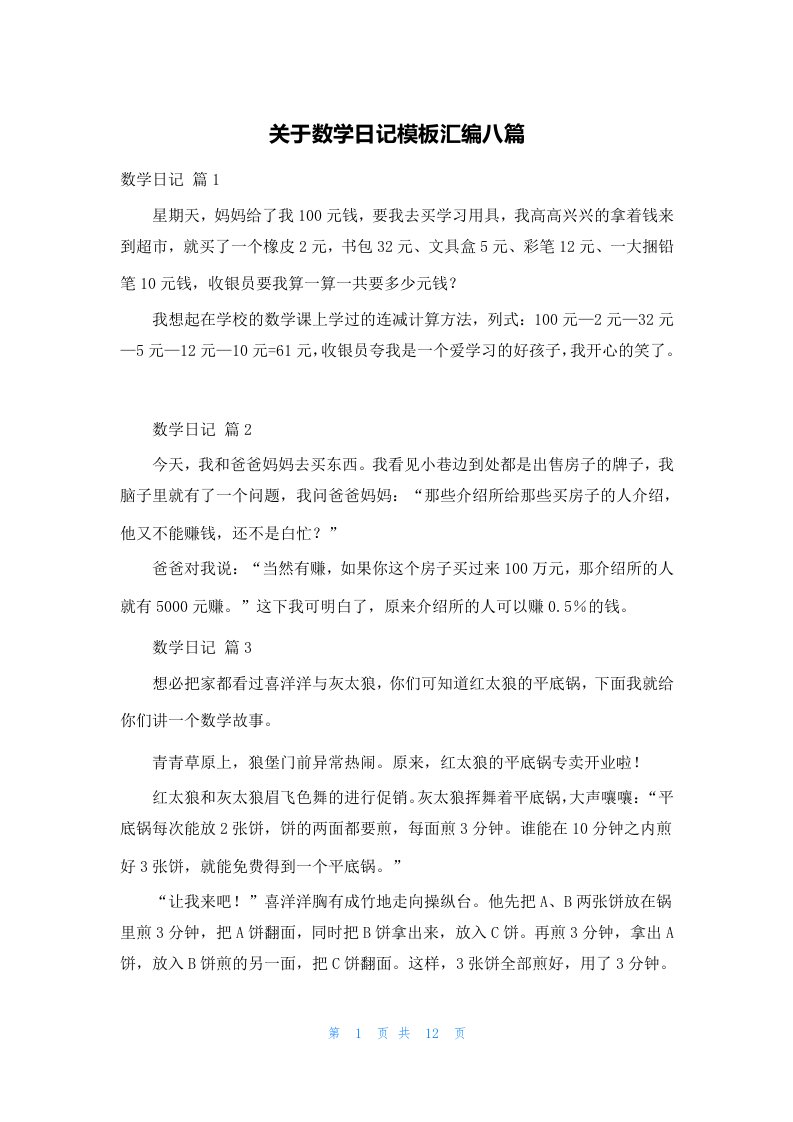 关于数学日记模板汇编八篇