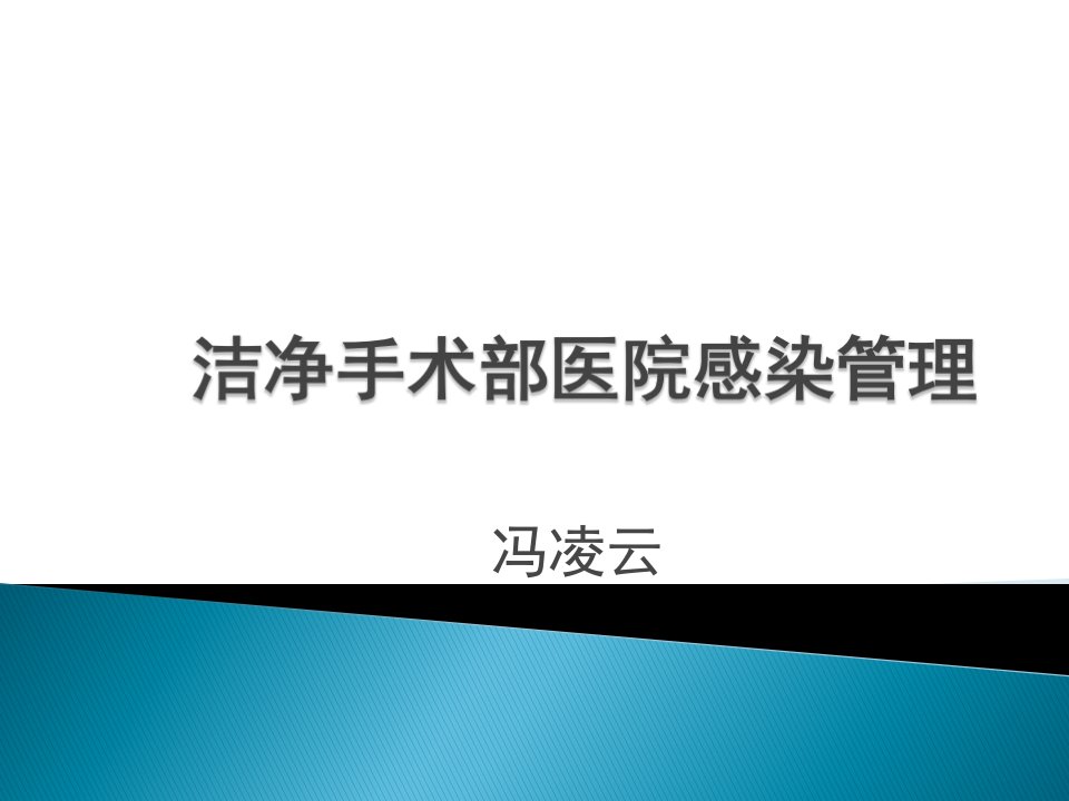 洁净手术部医院感染管理PPT课件